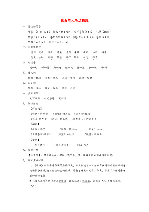 固始县中心小学四年级语文上册 第五单元考点梳理 新人教版四年级语文上册第五单元考点梳理新人