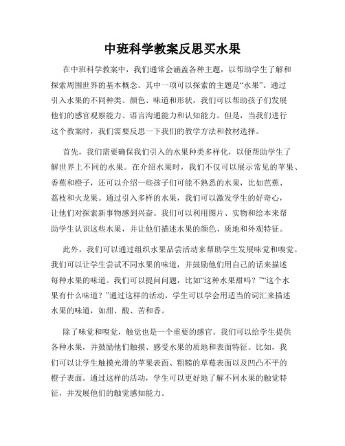 中班科学教案反思买水果