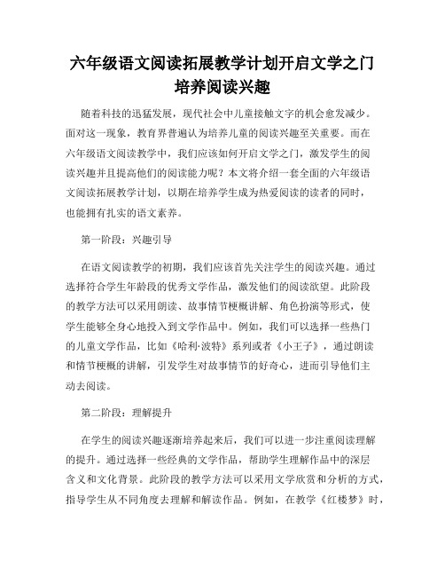 六年级语文阅读拓展教学计划开启文学之门培养阅读兴趣