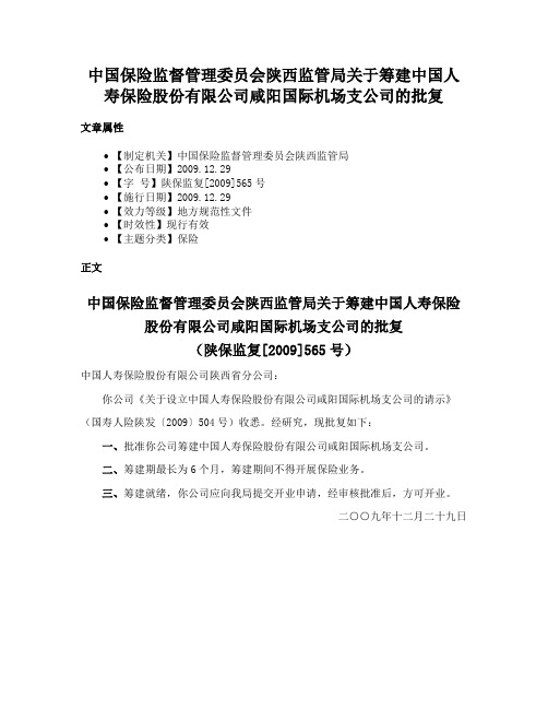 中国保险监督管理委员会陕西监管局关于筹建中国人寿保险股份有限公司咸阳国际机场支公司的批复