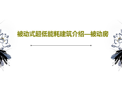 被动式超低能耗建筑介绍—被动房共34页文档