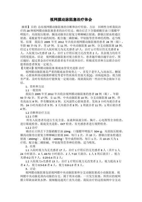 视网膜动脉阻塞治疗体会