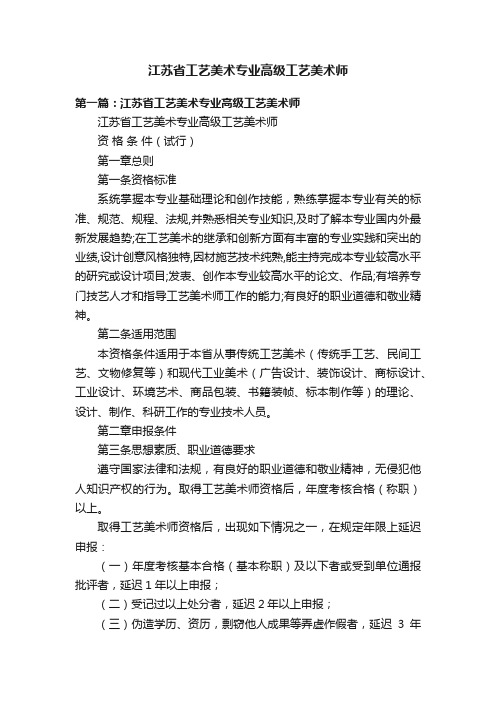 江苏省工艺美术专业高级工艺美术师