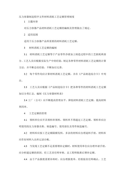 压力容器制造程序文件材料消耗工艺定额管理制度