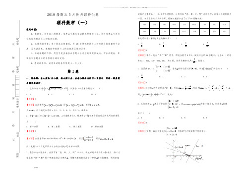 高考高三5月内部特供卷 理科数学(一)教师版