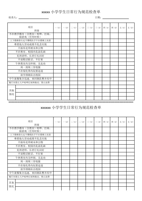 学生日常行为规范检查单