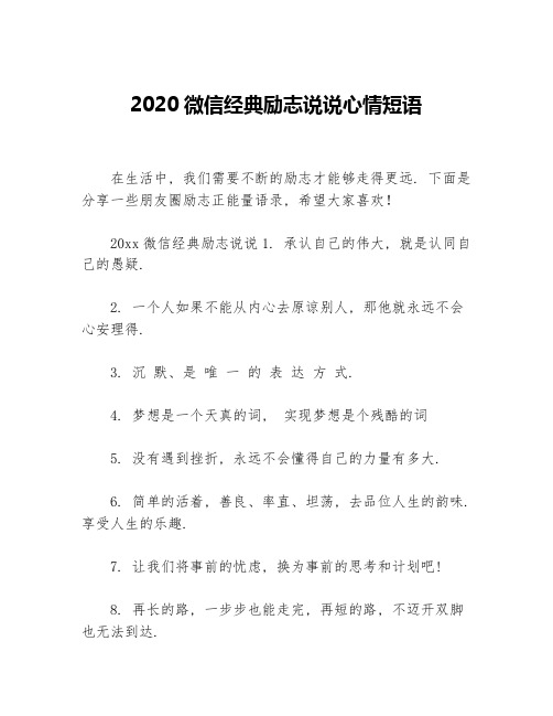 2020微信经典励志说说心情短语等3篇励志句子