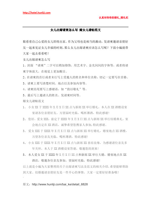 婚礼纪:女儿出嫁请柬怎么写 嫁女儿请帖范文