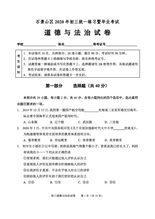 北京市石景山区2020年初三统一练习暨毕业考试道德与法治试题及答案