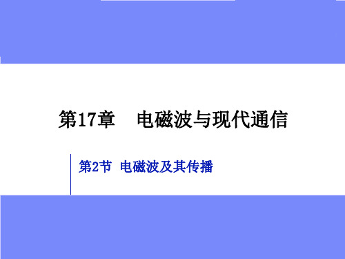 初中物理  电磁波及其传播3 苏科版优秀课件