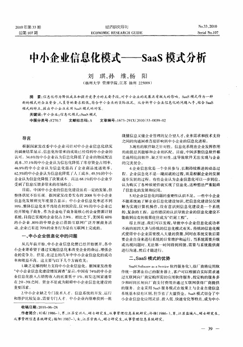 中小企业信息化模式——SaaS模式分析