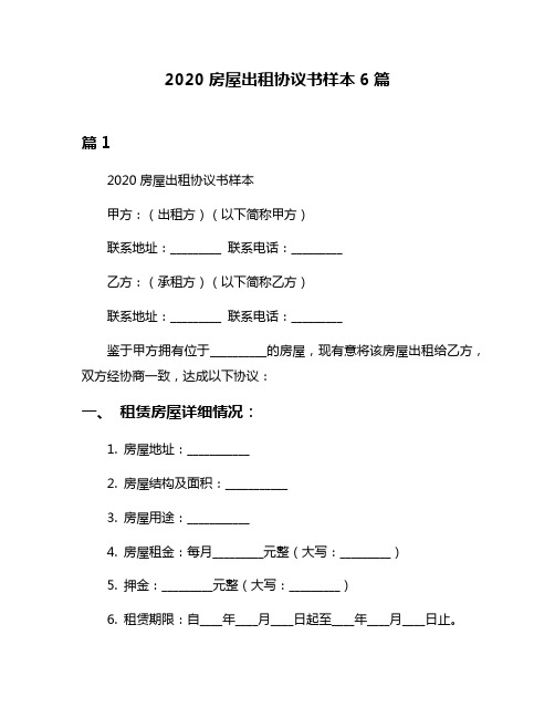 2020房屋出租协议书样本6篇