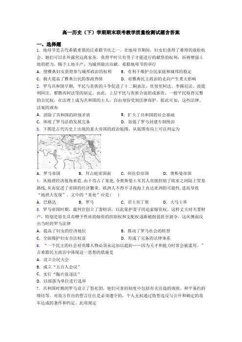 高一历史(下)学期期末联考教学质量检测试题含答案