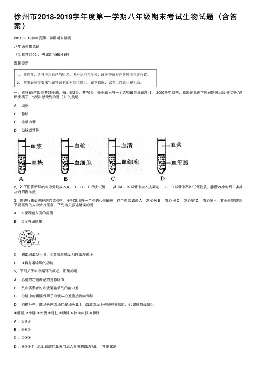 徐州市2018-2019学年度第一学期八年级期末考试生物试题（含答案）