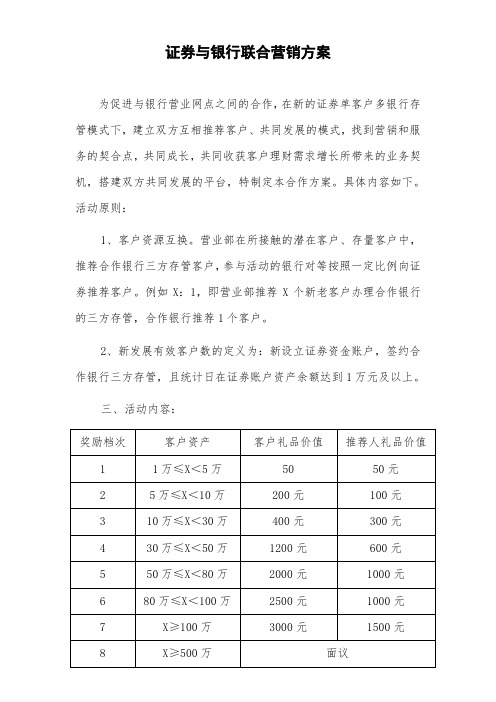 证券公司与银行合作方案