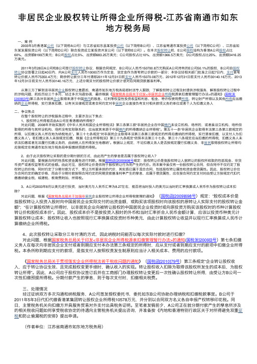 非居民企业股权转让所得企业所得税-江苏省南通市如东地方税务局