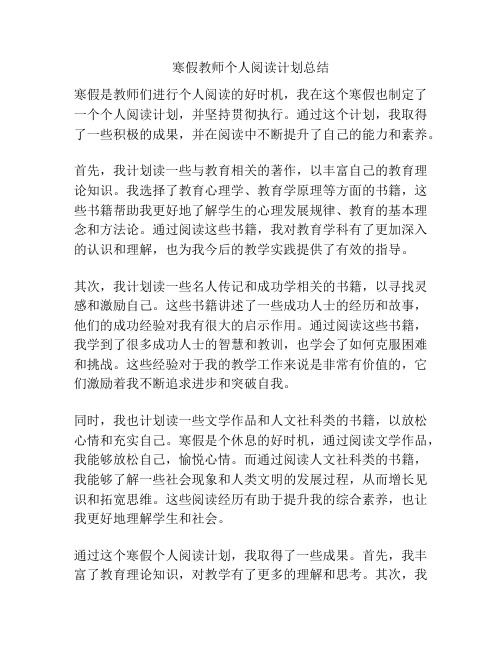 寒假教师个人阅读计划总结