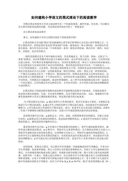 如何建构小学语文的图式理论下的阅读教学