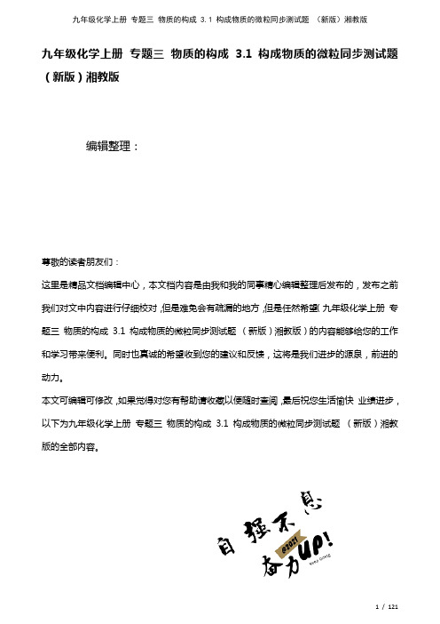 九年级化学上册专题三物质的构成3.1构成物质的微粒测试题湘教版(2021年整理)