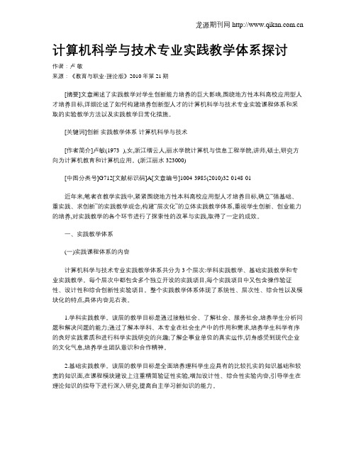 计算机科学与技术专业实践教学体系探讨.doc