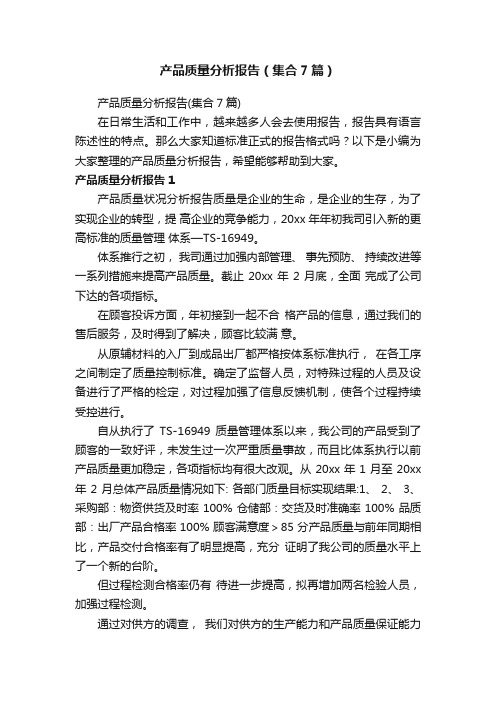 产品质量分析报告（集合7篇）