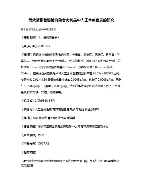 高效液相色谱检测熟食肉制品中人工合成色素的研究