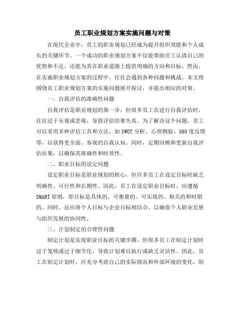 员工职业规划方案实施问题与对策