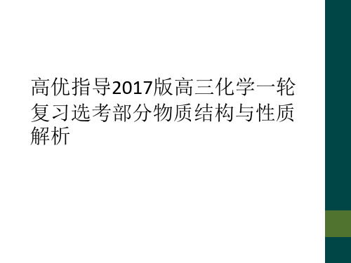 高优指导2017版高三化学一轮复习选考部分物质结构与性质解析