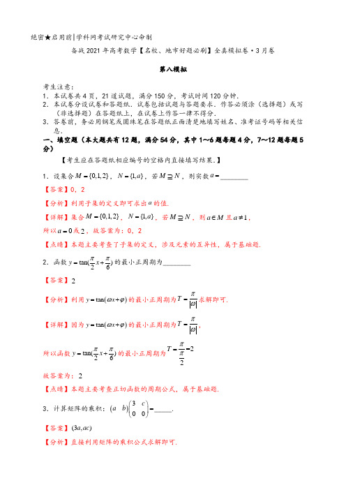 卷08-备战2021年高考数学全真模拟卷(上海专用)3月卷(解析版)