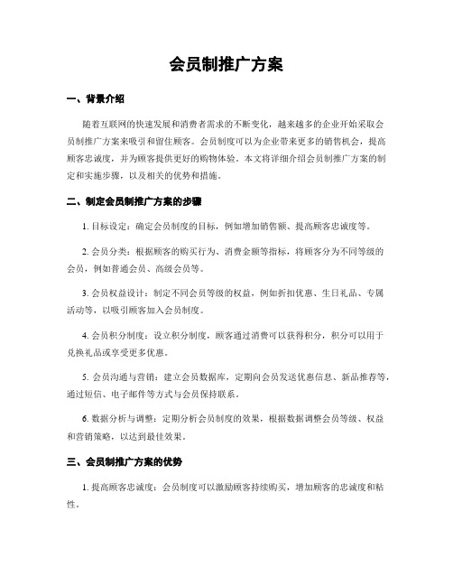 会员制推广方案