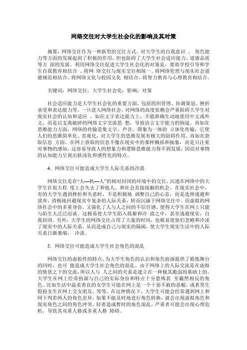 网络交往对大学生社会化的影响及其对策