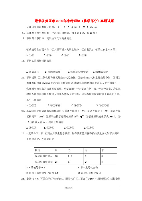 【2018中考化学】湖北省黄冈市中考理综(化学部分)真题试题(含答案)【真题卷】