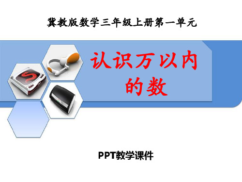 数学三年级上册第1单元《生活中的大数》(认识万以内的数)教学精品课件