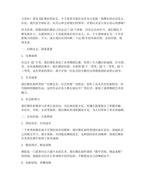 舞队总结发言稿范文