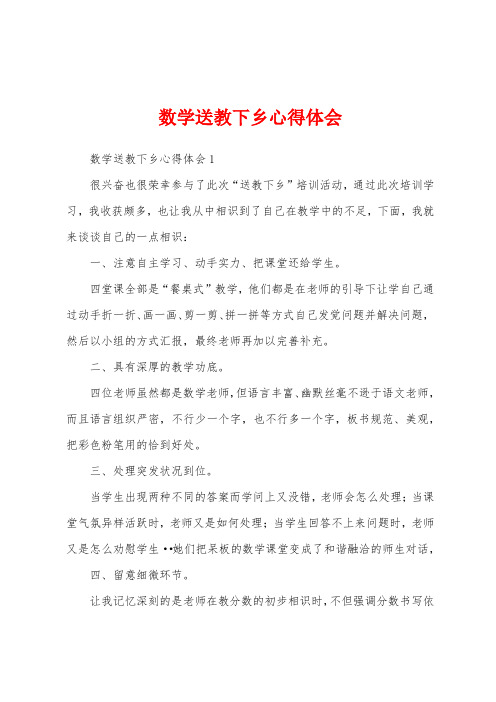 数学送教下乡心得体会