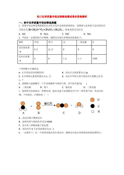 初三化学质量守恒定律提高测试卷含答案解析