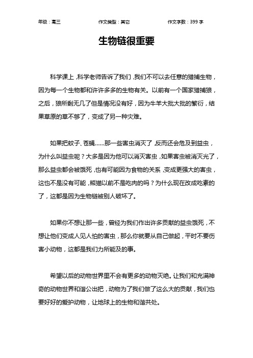 生物链很重要作文【高中高三400字】