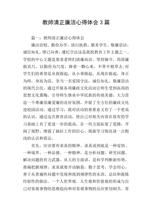 教师清正廉洁心得体会3篇