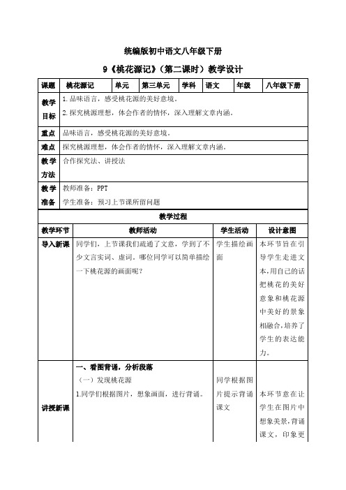 09桃花源记(第二课时)(教案)八年级语文下册课件教案练习