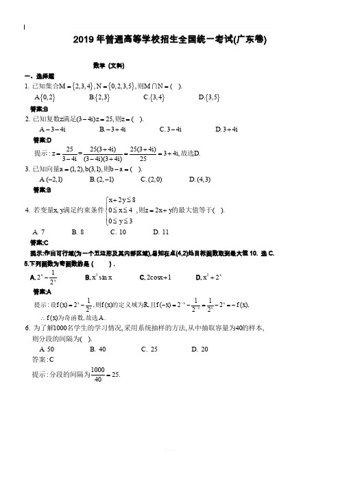 2019广东高考文科数学试卷及答案解析【word版】