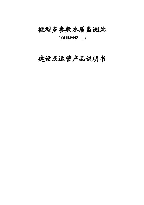 微型多参数水质监测站建设及运营说明书