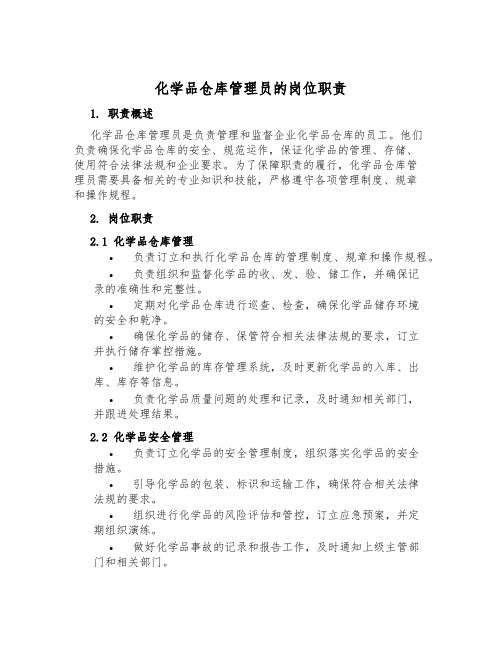 化学品仓库管理员的岗位职责