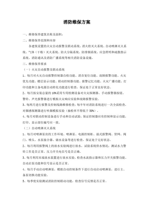 消防维保内容学习资料