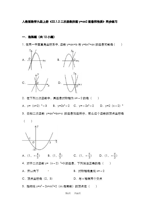 九年级数学： 22.1.2二次函数的图y=ax2图像和性质同步练习(含答案)