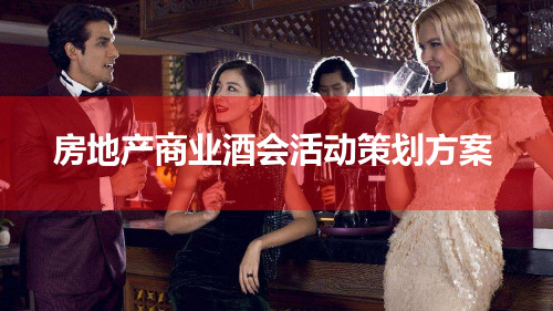 房地产商业酒会活动策划方案