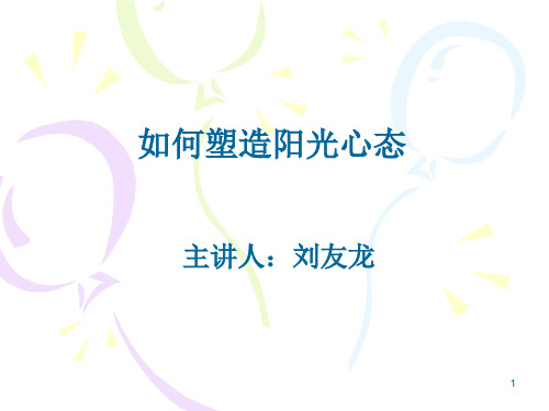 如何塑造阳光心态课件(PPT72张)