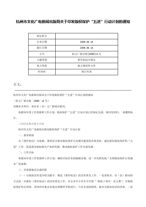 杭州市文化广电新闻出版局关于印发版权保护“五进”行动计划的通知-杭文广新出版[2009]13号