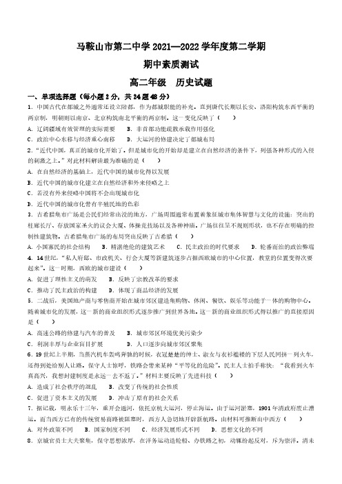 安徽省马鞍山市第二中学2021-2022学年高二下学期期中素质测试历史试题(含答案)