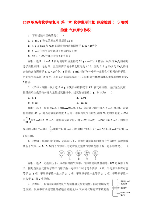 2019版高考化学总复习 第一章 化学常用计量 跟踪检测(一)物质的量 气体摩尔体积