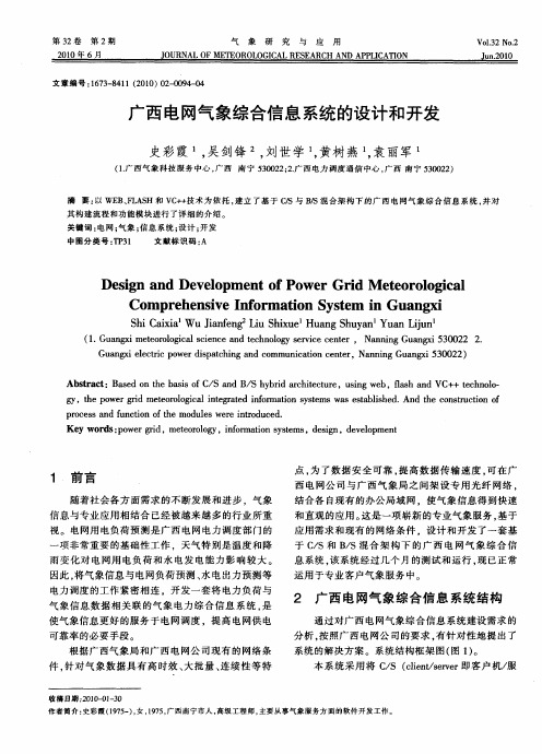 广西电网气象综合信息系统的设计和开发